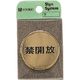 光 真鍮サインプレート 禁開放 LG43-4 1枚 224-4452（直送品）