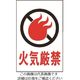 光 火気厳禁 HI750-6 1枚 225-3801（直送品）