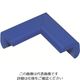カーボーイ 安心クッション コーナー用 極細 油面接着仕様 ブルー AC-75YS 1個 854-7887（直送品）