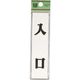 光 サインプレート 入口 UP123-6 1セット(5枚) 223-6590（直送品）