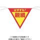 つくし工房 つくし 三角旗標識 「はずすな!親綱」 655-A 1枚 134-6681（直送品）