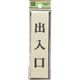 光 サインプレート 出入口 PL88-5 1セット(5枚) 225-7022（直送品）