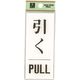 光 サインプレート 引く PULL BS125-14 1セット(5枚) 225-2271（直送品）