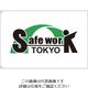 つくし工房 つくし セーフワーク東京 旗 中サイズ 263-M 1枚 134-5051（直送品）
