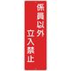 つくし工房 つくし 短冊形標識「関係者以外立入禁止」 361 1枚 824-6197（直送品）