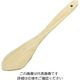 江部松商事 木製 調理ヘラ 半丸 61-6648-49 1個（直送品）