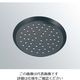 江部松商事 アルミ ピザスクリーン(ハードコーティング加工)12インチ 2597900 1個 61-6670-27（直送品）