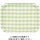 橋本達之助工芸 Rトレー ミルキーチェック(S)グリーン(ノンスリップ加工) 61-6810-89 1個（直送品）