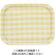 橋本達之助工芸 Rトレー ミルキーチェック(S)イエロー(ノンスリップ加工) 61-6810-90 1個（直送品）
