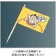 大黒工業 ランチ旗(200本入)すもう 61-6836-70 1組(200本)（直送品）