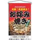 のぼり屋工房 吊下げ旗 お好み焼き 2264 61-6856-40 1個（直送品）