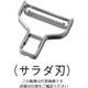 アズワン ワンタッチピーラー用 サラダ千切り刃 EDー554 61-7919-88 1個（直送品）
