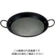 江部松商事 鉄 パエリア鍋 90cm 61-7984-72 1個（直送品）