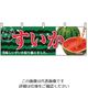P・O・Pプロダクツ 横幕 すいか 2834 61-8005-01 1個（直送品）
