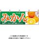 P・O・Pプロダクツ 横幕 みかん 1386 61-8005-06 1個（直送品）