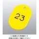 友屋 番号札 大(50個セット)51~100 イエロー 11812 61-8011-17 1組(50個)（直送品）