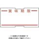 新盛インダストリーズ ハンドラベラー ラベル 1Lタイプ(強粘着) 24×12mm 賞味期限 1LMI 1パック 61-9389-51（直送品）