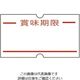 新盛インダストリーズ ハンドラベラー ラベル 1Yタイプ(弱粘着) 22×12mm 賞味期限 1YMI 1パック 61-9389-59（直送品）