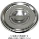 杉山工業 18-8 ベインマリーポットカバー φ145mm SH-1002C 1枚 62-2335-83（直送品）