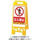 遠藤商事 フロアユニスタンド 立入禁止 868ー40AY(両面表示) 62-6311-41 1個（直送品）