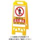 遠藤商事 フロアユニスタンド 関係者以外立入禁止 868ー41AY(両面表示) 62-6311-42 1個（直送品）