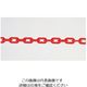 遠藤商事 樹脂チェーン レッド 62-6313-47 1個（直送品）