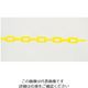 遠藤商事 樹脂チェーン イエロー 62-6313-48 1個（直送品）