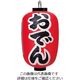 高山商店 ビニール提灯 印刷15号長型 おでん b302 62-6320-02 1個（直送品）