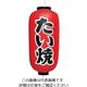 高山商店 ビニール提灯 印刷9号長型 たい焼 b232 62-6320-53 1個（直送品）