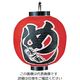 アズワン ビニール提灯 印刷15号丸型 めし b331 62-6320-67 1個（直送品）