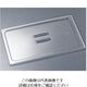 Trust トラスト コールドフードパン用カバー 取手付 1/1 8455 1個 62-6366-35（直送品）