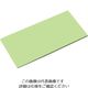 住べテクノプラスチック カラーソフトまな板 厚さ8mmタイプ グリーン CS-295 1個 62-6432-74（直送品）