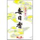 日本香堂 毎日香短中把 4902125102019 1個(10本)（直送品）
