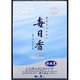 日本香堂 プレミアム毎日香 アクア 大型バラ詰 4902125150027 1個(190 )（直送品）