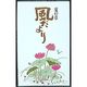 日本香堂 風だより 夏の章 バラ詰 4902125276000 1個(165 )（直送品）