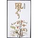 日本香堂 風だより 冬の章 バラ詰 4902125278004 1個(165 )（直送品）