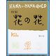 日本香堂 特製花の花 コーン 4902125307001 1個（直送品）