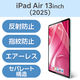 エレコム 13インチiPad Air（M3/M2） フィルム 反射防止 TBーA25XFLA 1個
