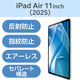 エレコム 11インチiPad Air（M3/M2） フィルム 反射防止 TBーA25MFLA 1個
