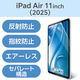 エレコム 11インチiPad Air（M3/M2） フィルム 指紋防止 反射防止 TBーA25MFLFA 1個