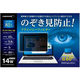 磁気研究所 プライバシーフィルター 14W型 のぞき見防止 ブルーライトカット HD140WPFBLCLT 1個（わけあり品）