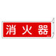 日本緑十字社 消防標識 消火器 FR701 80×240ｍｍ 突き出しタイプ エンビ 066701 1枚