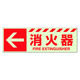 ユニット 蓄光ステッカー 消火器← 120×360ｍｍ 合成樹脂 831ー16 1枚
