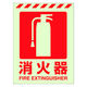 ユニット 蓄光ステッカー 消火器 400×300ｍｍ 合成樹脂 831ー10 1枚