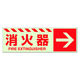 ユニット 蓄光ステッカー 消火器→ 120×360ｍｍ 合成樹脂 831ー17 1枚