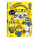 学研ステイフル ミニオンだじゃれかるた（ＪＡＮ） Q750772 1個