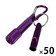 カラビナ付 ミニアルミLEDライト＆ホイッスル パープル 50個 ミニライト 笛 LED 緊急避難 救助信号 災害（直送品）