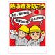 ユニット 熱中症対策標識 熱中症を防ごう HO-501 1セット(4枚)（直送品）