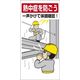 ユニット 熱中症対策標識 一声かけて体調確認 HO-518 1セット(4枚)（直送品）