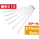 TOP(トップ) スポーク13×273 スチール 6P 4938402178200 1セット（直送品）